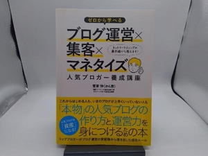 ゼロから学べるブログ運営×集客×マネタイズ人気ブロガー養成講座 菅家伸