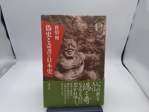 偽史と奇書の日本史 佐伯修