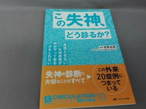 この失神、どう診るか? 安部治彦