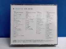 CD ベスト・オブ・ベスト 世界の愛唱歌 (オムニバス/CD4枚組)_画像2