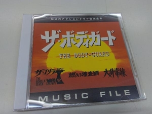 (オリジナル・サウンドトラック) CD 「ザ・ボディーガード」「ザ・ゴリラ7」「燃える捜査網」「大非常線」MUSIC FILE