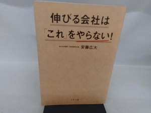 伸びる会社は「これ」をやらない! 安藤広大