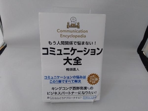 コミュニケーション大全 もう人間関係で悩まない! 鴨頭嘉人