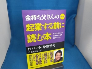 金持ち父さんの起業する前に読む本 改訂版 ロバート・T.キヨサキ