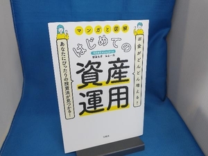 マンガと図解 はじめての資産運用 頼藤太希