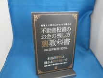 不動産投資のお金の残し方裏教科書 石井彰男_画像1