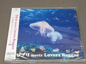 【未開封品】 (オムニバス) ［CD］ ジブリ meets Lovers Reggae
