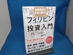 フィリピン投資入門 町田健登