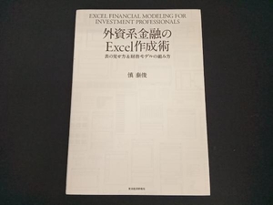 外資系金融のExcel作成術 慎泰俊