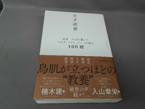 天才読書 世界一の富を築いたマスク、ベゾス、ゲイツが選ぶ100冊 山崎良兵