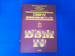 DSM-4精神疾患の診断・統計マニュアル 高橋三郎