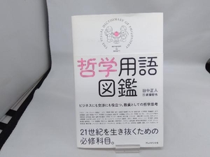 哲学用語図鑑 田中正人