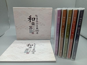 バラエティ CD 和楽器による 日本の名曲100選
