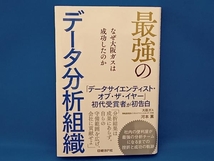 最強のデータ分析組織 河本薫_画像1