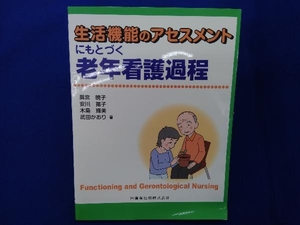 生活機能のアセスメントにもとづく老年看護過程 奥宮暁子