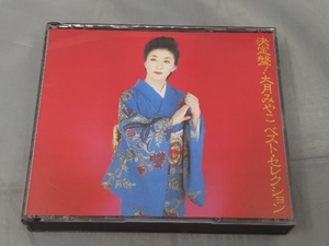 【CD】大月みやこ「決定版!ベスト・セレクション」