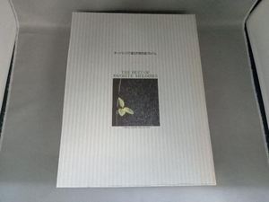 (趣味・教養) CD オーケストラで綴る抒情名曲アルバム(CD8枚組)