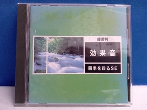 NewSoundprojects他 CD 超便利/四季を彩る効果音