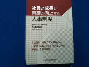 社員が成長し業績が向上する人事制度 松本順市