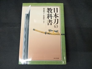 日本刀の教科書 渡邉妙子