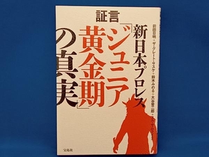 証言 新日本プロレス「ジュニア黄金期」の真実 前田日明