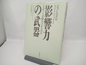 影響力の武器 ロバート・B.チャルディーニ