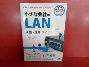 Windowsでできる小さな会社のLAN構築・運用ガイド 第3版 橋本和則