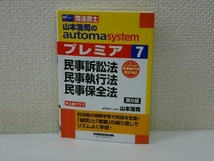 山本浩司のautoma system プレミア 民事訴訟法・民事執行法・民事保全法 第6版(7) 山本浩司_画像1