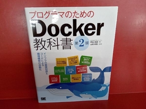 プログラマのためのDocker教科書 第2版 阿佐志保