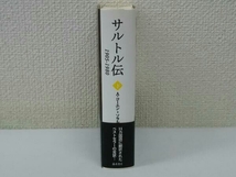 初版 サルトル伝 1905-1980(下) アニー・コーエン・ソラル_画像3