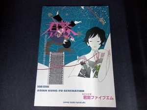 ASIAN KUNG‐FU GENERATION 君繋ファイブエム シンコーミュージック・エンタテイメント