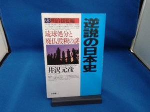 逆説の日本史(23) 井沢元彦