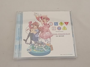 (アニメーション) CD TVアニメ「まちカドまぞく」 オリジナル・サウンドトラック