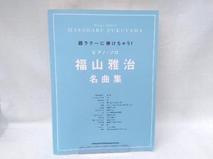 福山雅治名曲集 ピアノ・ソロ シンコーミュージック・エンタテイメント