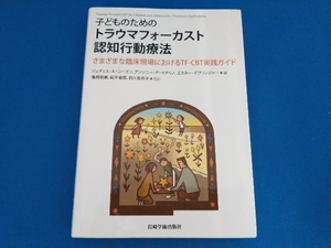 141 1215-03-01 子どものためのトラウマフォーカスト認知行動療法 ジュディス・A.コーエン