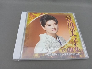 竹川美子 CD 竹川美子 全曲集~居酒屋「みなと」・江釣子のおんな~