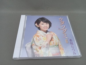 水城なつみ CD ウタツグミII