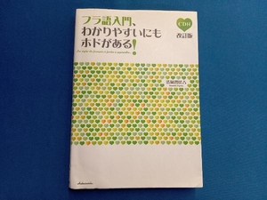 フラ語入門、わかりやすいにもホドがある! 改訂版 清岡智比古