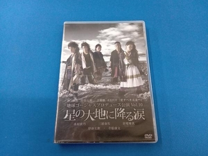 DVD 地球ゴージャスプロデュース公演 Vol.10 星の大地に降る涙