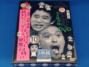 【新品未開封】ダウンタウンのガキの使いやあらへんで ダウンタウン結成25年記念DVD 永久保存版(10)罰 絶対に笑ってはいけない警察24時