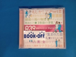 (オムニバス) CD R39 愛のデュエット アルバム