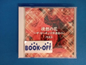 ザ・ピーナッツ CD 情熱の花~ザ・ピーナッツ洋楽カバー ベスト