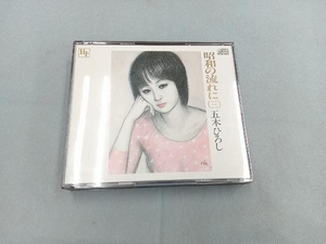 五木ひろし CD 昭和の流れに(三)[2CD]