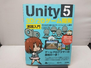 Unity5 3D/2Dゲーム開発 実践入門 吉谷幹人