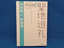 聖地巡礼 コンティニュード 内田樹_画像1