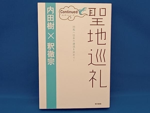 聖地巡礼 コンティニュード 内田樹