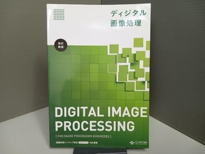 ディジタル画像処理 改訂新版 情報・通信・コンピュータ