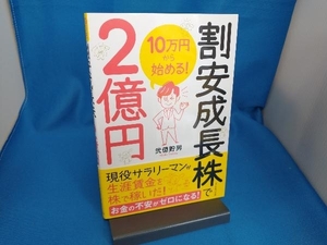 10万円から始める!割安成長株で2億円 弐億貯男