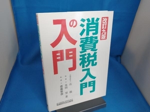 消費税入門の入門 改訂九版 辻敢