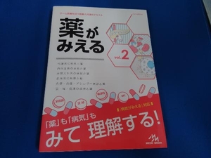 薬がみえる(vol.2) 医療情報科学研究所